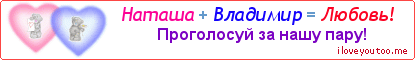 Наташа + Владимир = Любовь! - Картинка для влюблённых