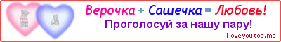 Верочка + Сашечка = Любовь! - Картинка для влюблённых