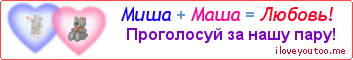 Миша + Маша = Любовь! - Картинка для влюблённых