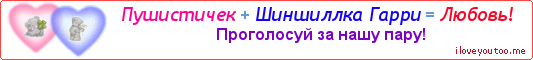 Пушистичек + Шиншиллка Гарри = Любовь! - Картинка для влюблённых