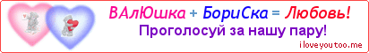 ВАлЮшка + БориСка = Любовь! - Картинка для влюблённых