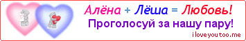 Алёна + Лёша = Любовь! - Картинка для влюблённых