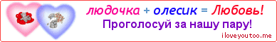 людочка + олесик = Любовь! - Картинка для влюблённых