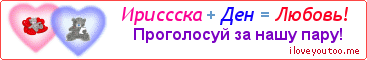 Ириссска + Ден = Любовь! - Картинка для влюблённых