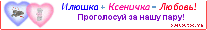 Илюшка + Ксеничка = Любовь! - Картинка для влюблённых