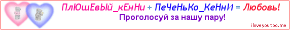 ПлЮшЕвЫй_кЕнНи + ПеЧеНьКо_КеНнИ = Любовь! - Картинка для влюблённых