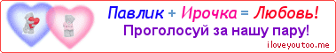 Павлик + Ирочка = Любовь! - Картинка для влюблённых