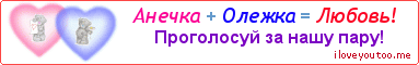 Анечка + Олежка = Любовь! - Картинка для влюблённых