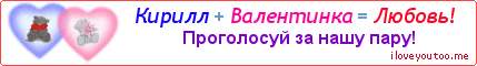Кирилл + Валентинка = Любовь! - Картинка для влюблённых