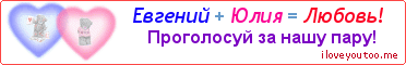 Евгений + Юлия = Любовь! - Картинка для влюблённых