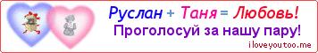 Руслан + Таня = Любовь! - Картинка для влюблённых