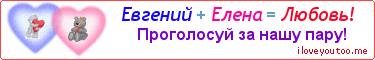 Евгений + Елена = Любовь! - Картинка для влюблённых