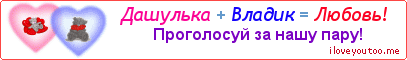 Дашулька + Владик = Любовь! - Картинка для влюблённых