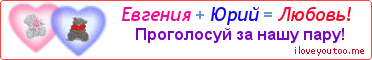 Евгения + Юрий = Любовь! - Картинка для влюблённых