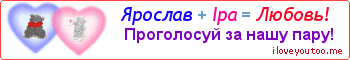 Ярослав + Іра = Любовь! - Картинка для влюблённых