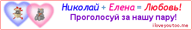 Николай + Елена = Любовь! - Картинка для влюблённых