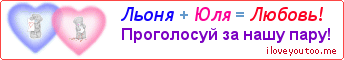 Льоня + Юля = Любовь! - Картинка для влюблённых