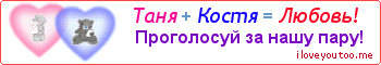 Таня + Костя = Любовь! - Картинка для влюблённых