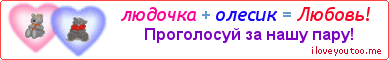 людочка + олесик = Любовь! - Картинка для влюблённых