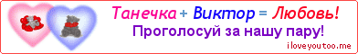 Танечка + Виктор = Любовь! - Картинка для влюблённых