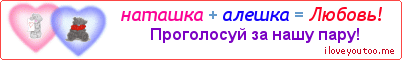 наташка + алешка = Любовь! - Картинка для влюблённых