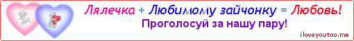 Лялечка + Любимому зайчонку = Любовь! - Картинка для влюблённых