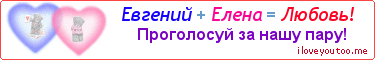 Евгений + Елена = Любовь! - Картинка для влюблённых