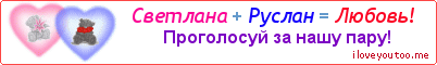 Светлана + Руслан = Любовь! - Картинка для влюблённых