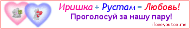 Иришка + Рустам = Любовь! - Картинка для влюблённых