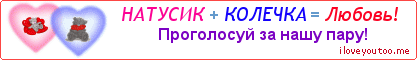 НАТУСИК + КОЛЕЧКА = Любовь! - Картинка для влюблённых