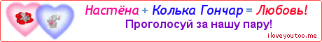 Настёна + Колька Гончар = Любовь! - Картинка для влюблённых