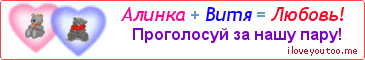 Алинка + Витя = Любовь! - Картинка для влюблённых