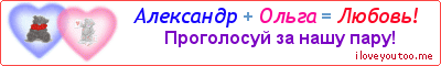 Александр + Ольга = Любовь! - Картинка для влюблённых