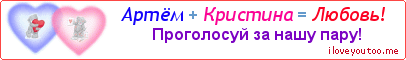 Артём + Кристина = Любовь! - Картинка для влюблённых