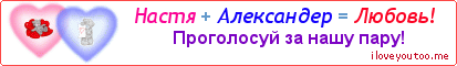 Настя + Александер = Любовь! - Картинка для влюблённых