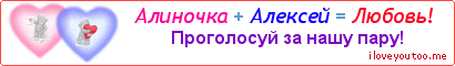 Алиночка + Алексей = Любовь! - Картинка для влюблённых