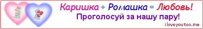 Каришка + Ромашка = Любовь! - Картинка для влюблённых