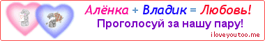 Алёнка + Владик = Любовь! - Картинка для влюблённых