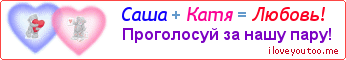 Саша + Катя = Любовь! - Картинка для влюблённых