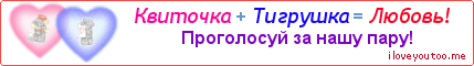 Квиточка + Тигрушка = Любовь! - Картинка для влюблённых