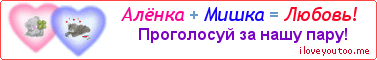 Алёнка + Мишка = Любовь! - Картинка для влюблённых