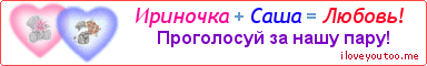 Ириночка + Саша = Любовь! - Картинка для влюблённых