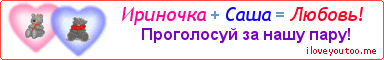 Ириночка + Саша = Любовь! - Картинка для влюблённых