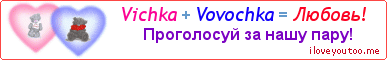 Vichka + Vovochka = Любовь! - Картинка для влюблённых