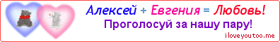 Алексей + Евгения = Любовь! - Картинка для влюблённых