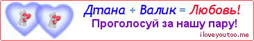 Дтана + Валик = Любовь! - Картинка для влюблённых