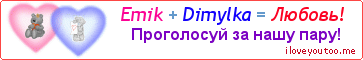 Emik + Dimylka = Любовь! - Картинка для влюблённых