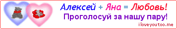 Алексей + Яна = Любовь! - Картинка для влюблённых