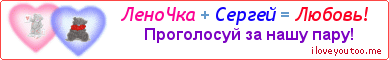 ЛеноЧка + Сергей = Любовь! - Картинка для влюблённых