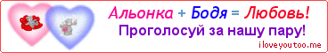 Альонка + Бодя = Любовь! - Картинка для влюблённых